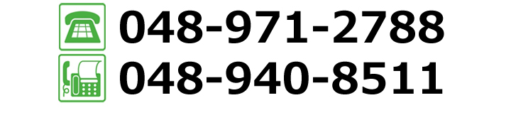 電話番号0489712788,FAX0489408511