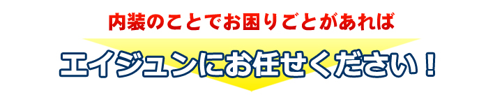 内装キャンペーン