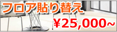 越谷市　フローリングの張替え 