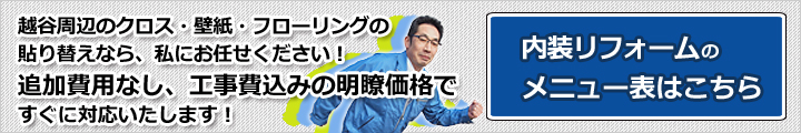 追加費用なし、工事費込みの明瞭価格ですぐに対応いたします！埼玉県越谷　内装リフォーム専門店エイジュン。クロス、壁紙　キャンペーン