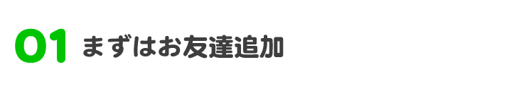 まずはお友達追加