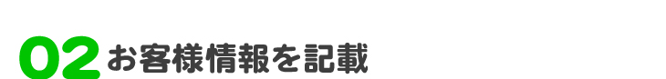 お客様情報を記載