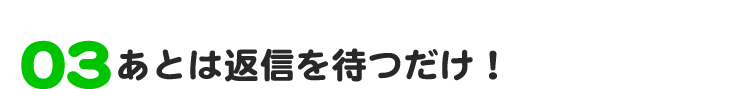 あとは返信を待つだけ