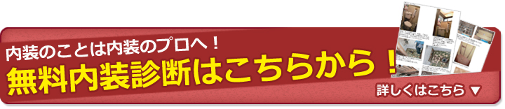 埼玉県越谷　内装リフォーム専門店エイジュン。無料内装診断はこちらから