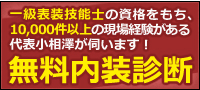 無料内装診断　日高市