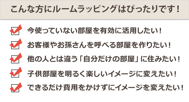 ルームラッピング　クロス　子供部屋　使っていない部屋