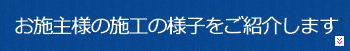 このお施主様の施工の様子をみる