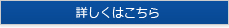 詳しくはこちら