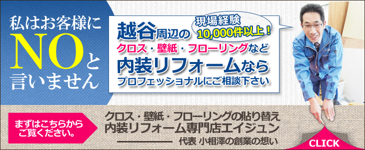 埼玉県越谷 エイジュン。私はお客様にNOと言いません。クロス　壁紙　フローリング　内装リフォーム専門店エイジュン