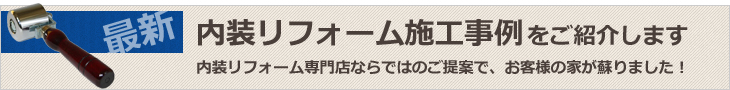 埼玉県越谷 エイジュン。最新施工事例をご紹介します。クロス、壁紙、フローリングの張替えでお客様の家が蘇ります 