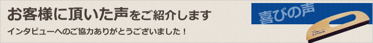 埼玉県越谷のエイジュン。お客様に頂いた声をご紹介します。インタビューへのご協力ありがとうございます。内装リフォーム専門店エイジュン