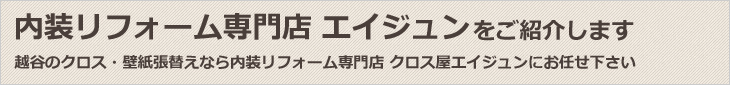 埼玉県越谷でリフォームするならエイジュン